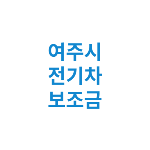 여주시 전기차 보조금 현황 조회 기준 신청