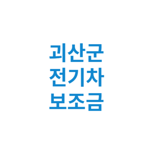 괴산군 전기차 보조금 현황 조회 기준 신청