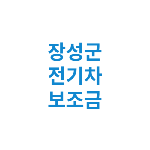 장성군 전기차 보조금 현황 조회 기준 신청