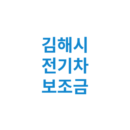 김해시 전기차 보조금 현황 조회 기준 신청