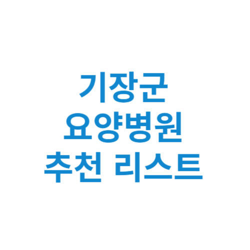 기장군 요양병원 추천 비용 가격 등급 리스트 정리