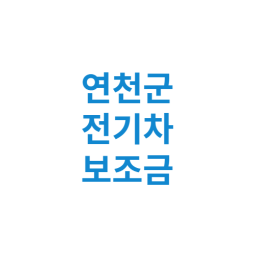 연천군 전기차 보조금 현황 조회 기준 신청