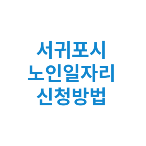 서귀포시 노인일자리 사업 신청방법 센터 여기 홈페이지