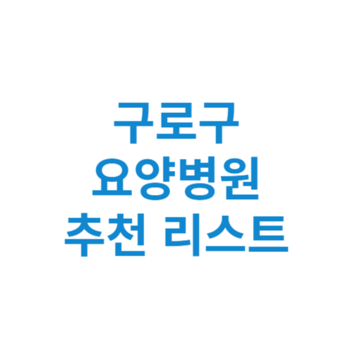 구로구 요양병원 추천 비용 가격 등급 리스트 정리