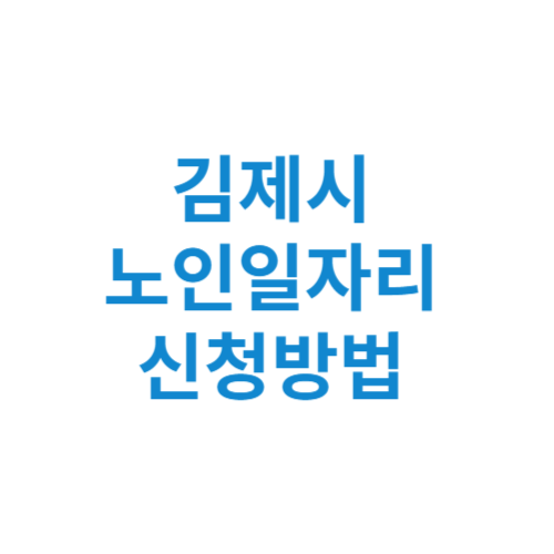 김제시 노인일자리 사업 신청방법 센터 여기 홈페이지