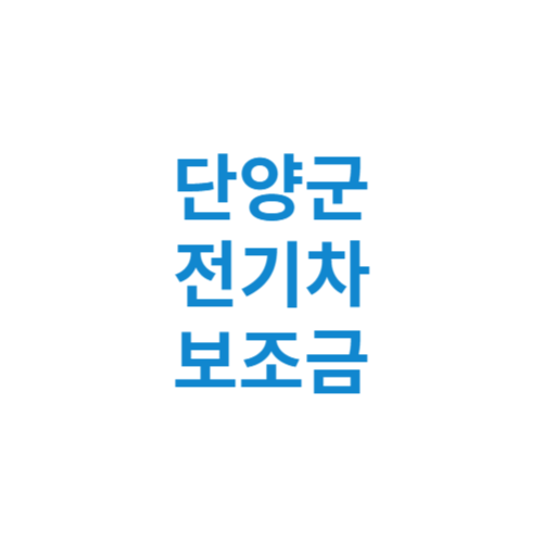 단양군 전기차 보조금 현황 조회 기준 신청