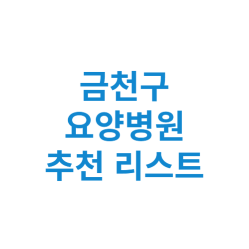 금천구 요양병원 추천 비용 가격 등급 리스트 정리