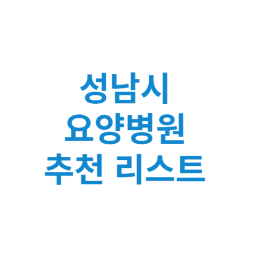 성남시 요양병원 추천 비용 가격 등급 리스트 정리