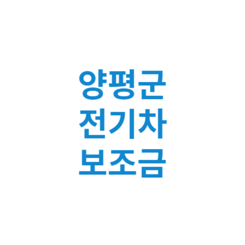 양평군 전기차 보조금 현황 조회 기준 신청