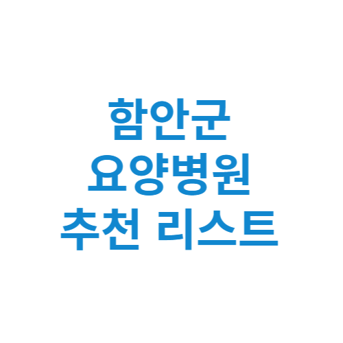 함안군 요양병원 추천 비용 가격 등급 리스트 정리