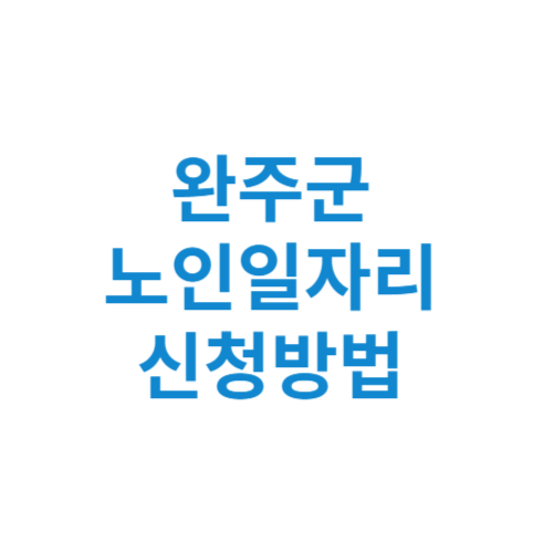 완주군 노인일자리 사업 신청방법 센터 여기 홈페이지