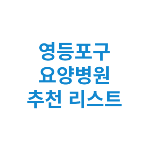 영등포구 요양병원 추천 비용 가격 등급 리스트 정리