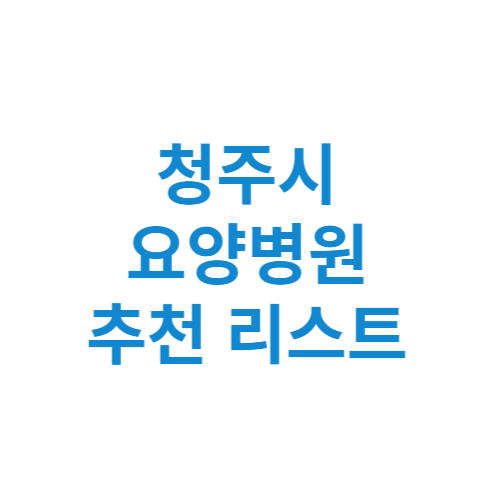 청주시 요양병원 추천 비용 가격 등급 리스트 정리