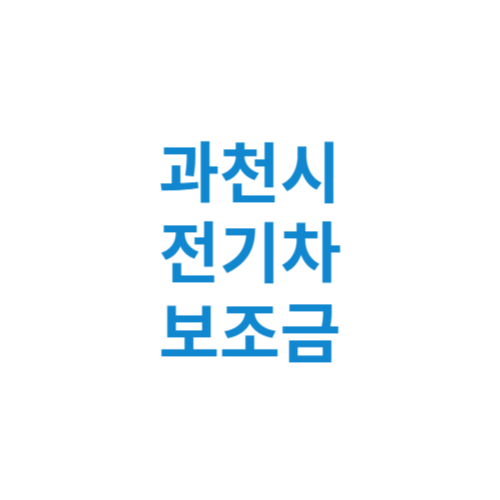 과천시 전기차 보조금 현황 조회 기준 신청