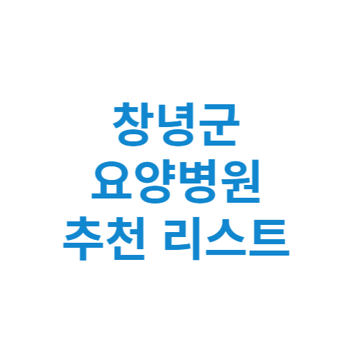 창녕군 요양병원 추천 비용 가격 등급 리스트 정리