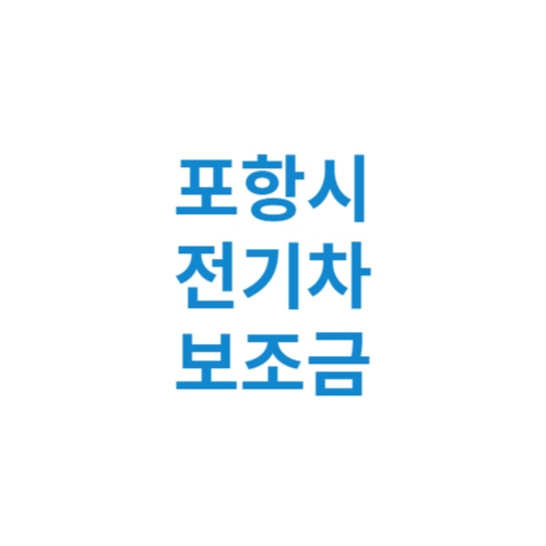 포항시 전기차 보조금 현황 조회 기준 신청