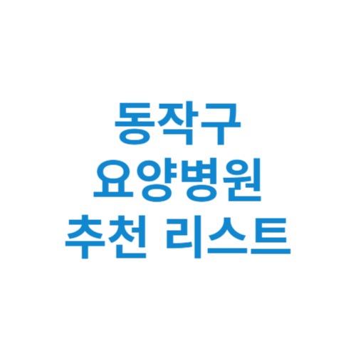 동작구 요양병원 추천 비용 가격 등급 리스트 정리