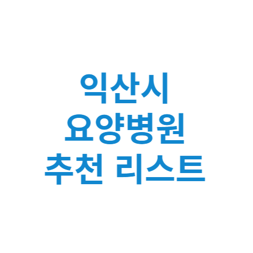 익산시 요양병원 추천 비용 가격 등급 리스트 정리