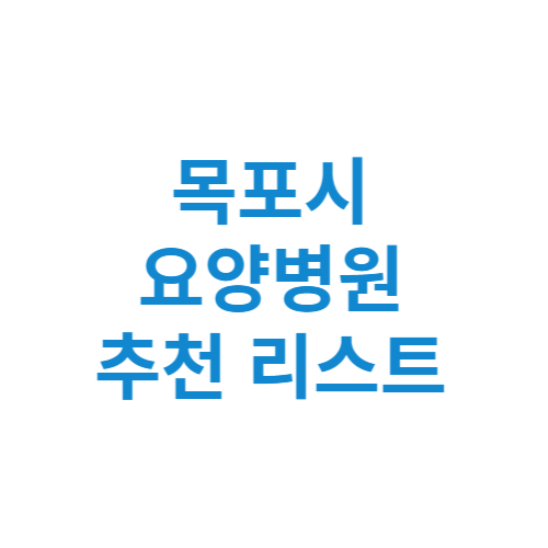 목포시 요양병원 추천 비용 가격 등급 리스트 정리