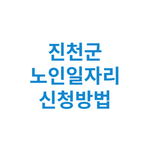 진천군 노인일자리 사업 신청방법 센터 여기 홈페이지