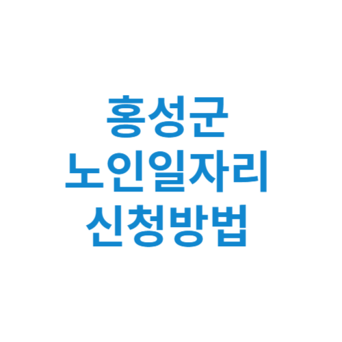 홍성군 노인일자리 사업 신청방법 센터 여기 홈페이지