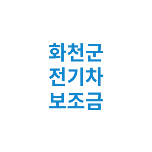 화천군 전기차 보조금 현황 조회 기준 신청