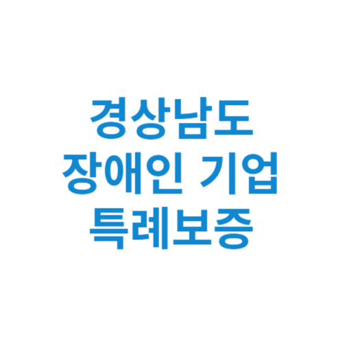 경상남도 장애인 기업 특례보증 신청방법