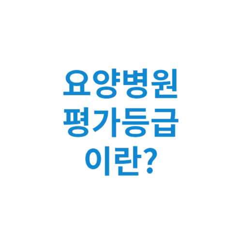 요양병원 평가등급이란?