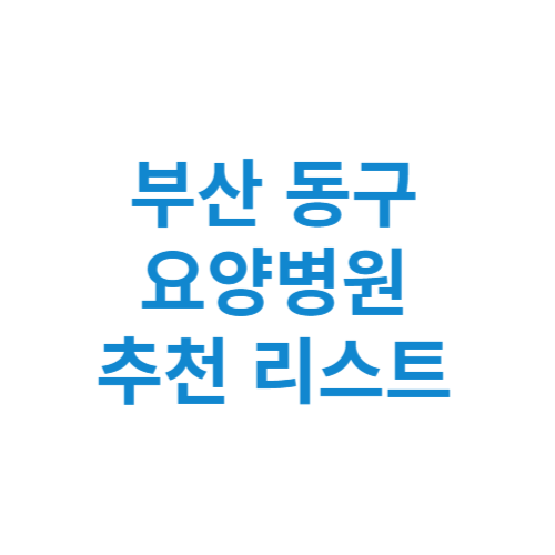 부산 동구 요양병원 추천 비용 가격 등급 리스트 정리