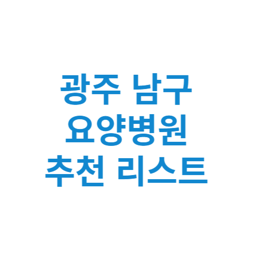 광주 남구 요양병원 추천 비용 가격 등급 리스트 정리