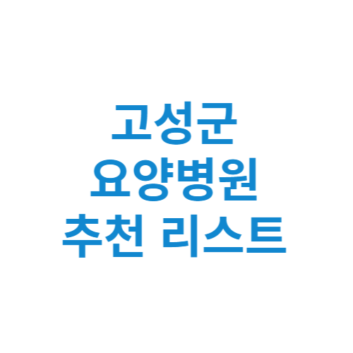 경남 고성군 요양병원 추천 비용 가격 등급 리스트 정리