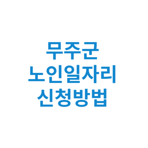 무주군 노인일자리 사업 신청방법 센터 여기 홈페이지