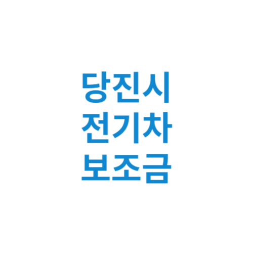 당진시 전기차 보조금 현황 조회 기준 신청