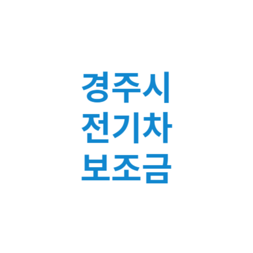 경주시 전기차 보조금 현황 조회 기준 신청