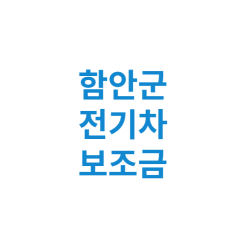 함안군 전기차 보조금 현황 조회 기준 신청