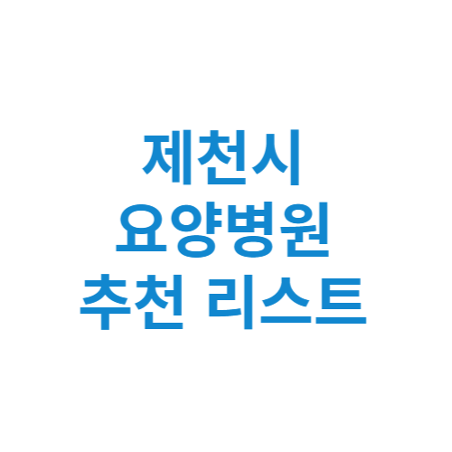 제천시 요양병원 추천 비용 가격 등급 리스트 정리