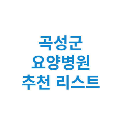 곡성군 요양병원 추천 비용 가격 등급 리스트 정리