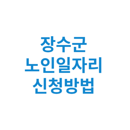 장수군 노인일자리 사업 신청방법 센터 여기 홈페이지