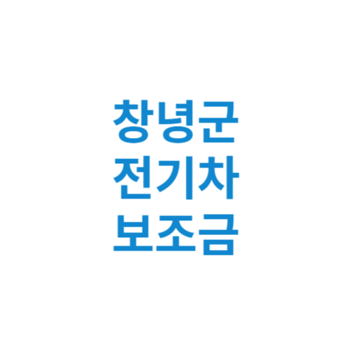 창녕군 전기차 보조금 현황 조회 기준 신청