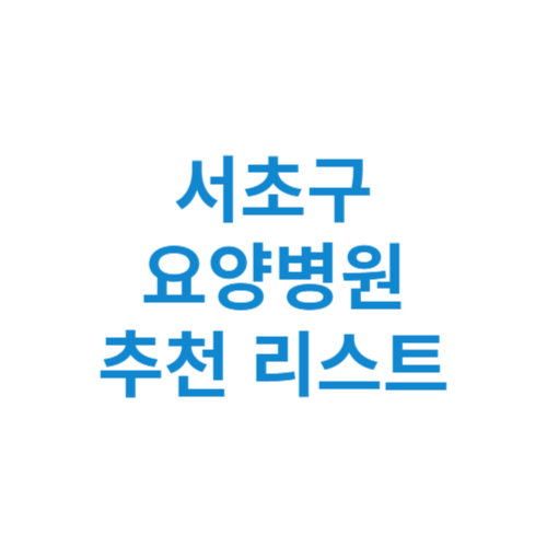 서초구 요양병원 추천 비용 가격 등급 리스트 정리