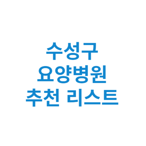 수성구 요양병원 추천 비용 가격 등급 리스트 정리