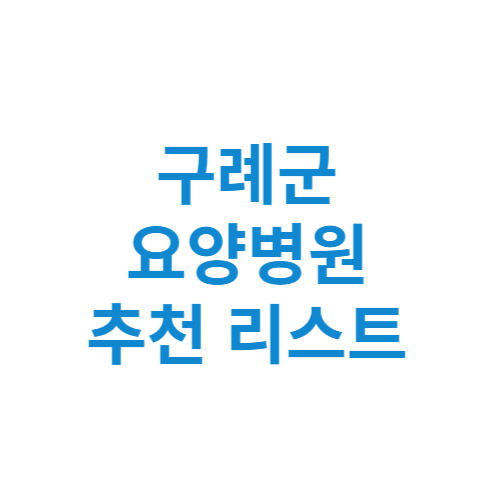 구례군 요양병원 추천 비용 가격 등급 리스트 정리