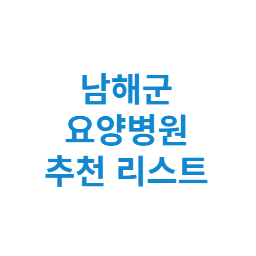 남해군 요양병원 추천 비용 가격 등급 리스트 정리