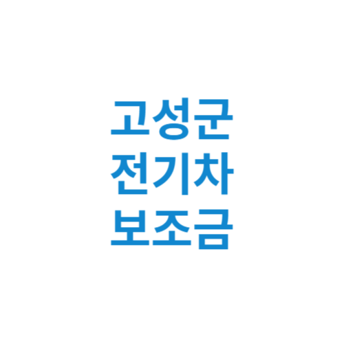 고성군 전기차 보조금 현황 조회 기준 신청