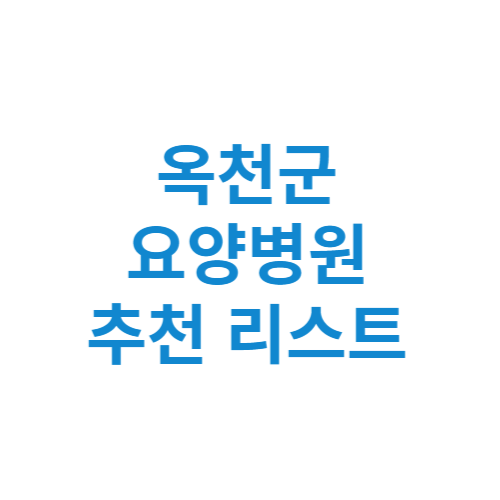 옥천군 요양병원 추천 비용 가격 등급 리스트 정리