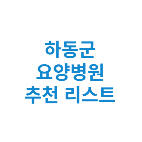 하동군 요양병원 추천 비용 가격 등급 리스트 정리