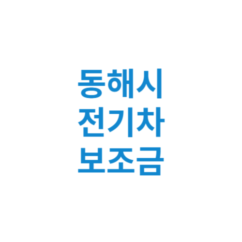 동해시 전기차 보조금 현황 조회 기준 신청