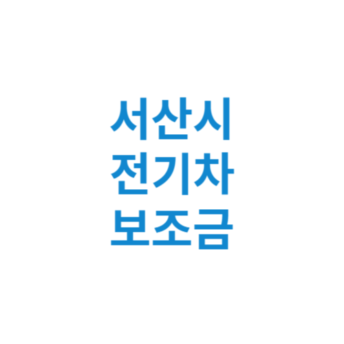 서산시 전기차 보조금 현황 조회 기준 신청