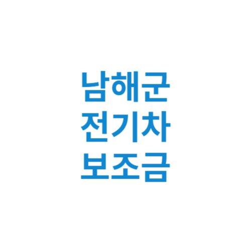 남해군 전기차 보조금 현황 조회 기준 신청