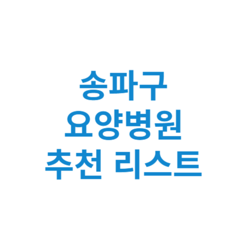 송파구 요양병원 추천 비용 가격 등급 리스트 정리